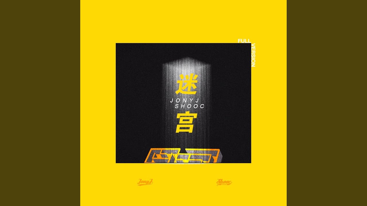 迷宫