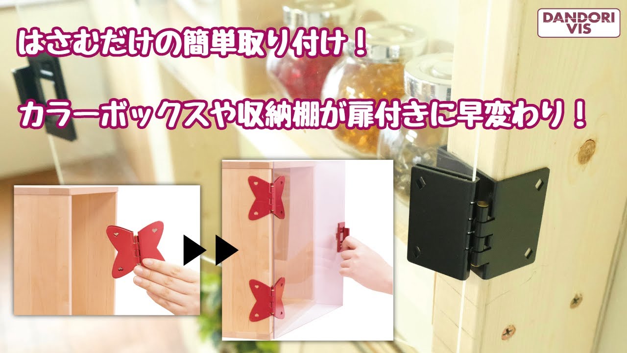 カラーボックスに扉付け 穴あけ接着剤不要 はさんで蝶番 ダンドリビス株式会社