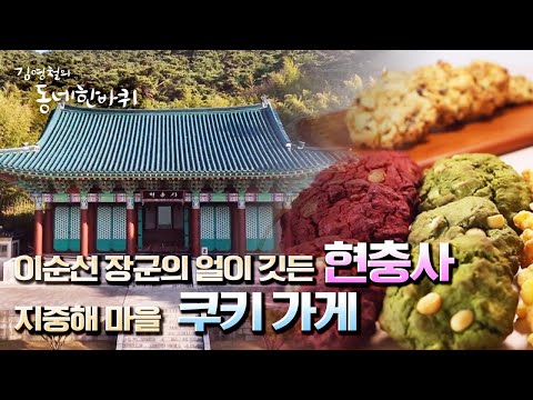 [김영철의 동네 한 바퀴] 충무공 이순신 장군의 얼이 깃든 <strong>현충사</strong> &amp;amp; 지중해마을의 쿠키 가게 “활짝 피어라 그대 - 충남 아산” (KBS 20220409 방송)