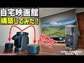 【自宅映画館】世界初プロジェクターAnker Nebula P1でホームシアターを構築してみた!