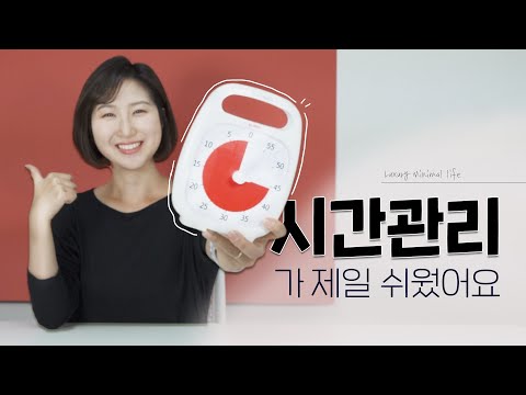 시간관리 혼자 못하면 타임 타이머에게 맡기기! 시간도 미니멀하게 쓴다 ⏰