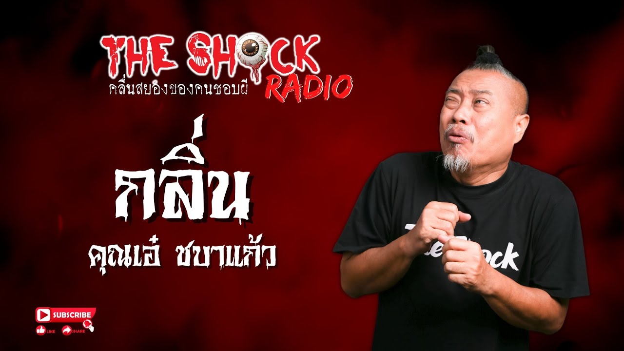กลิ่น คุณเอ๋ ชบาแก้ว l TheShock13