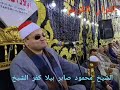 حكمدار القراء الشيخ محمود صابر سورة آل عمران بيلا كفر الشيخ 5 1 2023 