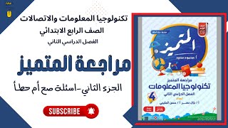 مراجعة المتميز-الصف الرابع - الفصل الدراسي الثاني-تكنولوجيا المعلومات -الجزء الثاني حل صح أم خطأ screenshot 4