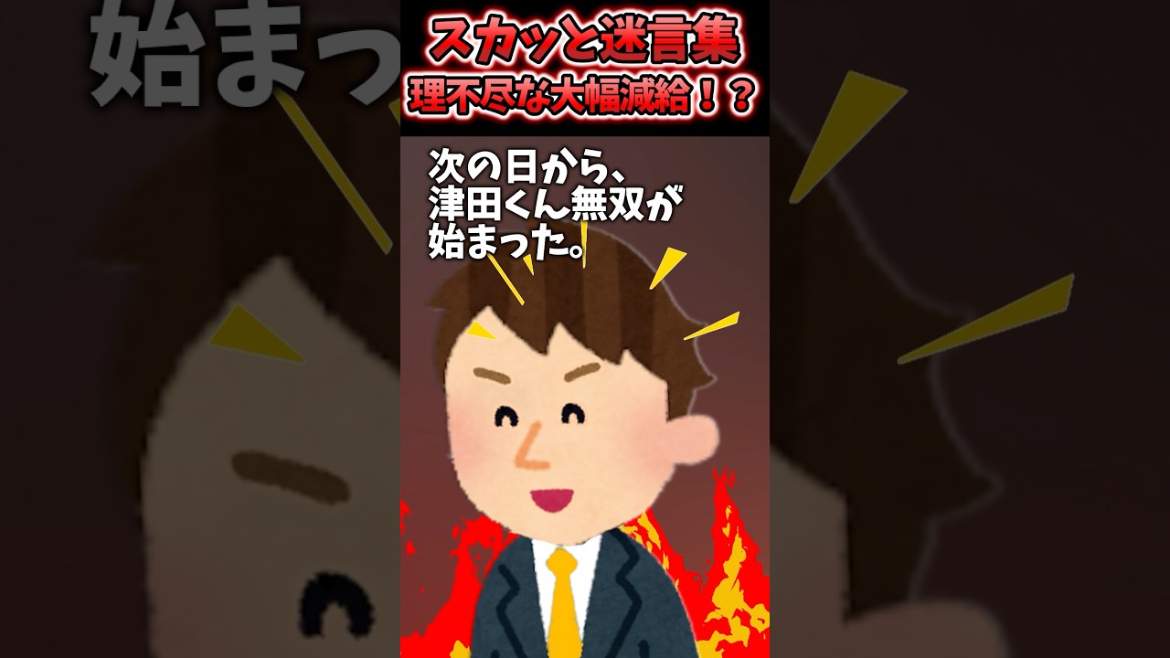 【2chスカッとスレ】出勤するといきなり「お前のせいで会社が大損害だ!」と上司が身に覚えのないミスを押し付けてきた。そして理不尽に降格と大幅減給を言い渡してされ・・・