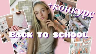 ПОКУПКИ КАНЦЕЛЯРИИ К ШКОЛЕ + конкурс // СОБИРАЕМ ПЕНАЛ И РЮКЗАК // BACK TO SCHOOL 2021