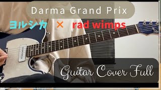 Darma Grand Prix/ヨルシカ guitar cover full