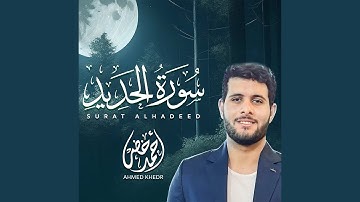 سورة الحديد