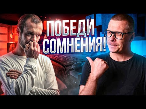 Как справиться с сомнениями [Ответ №31]