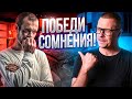 Как справиться с сомнениями [Ответ №31]