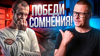 Как справиться с сомнениями [Ответ №31]