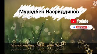 Муродбек Насриддинов - Эй мардуми бедор панотун ба Худо