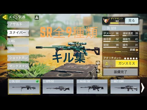 【CODモバイル】 全9種類SRキル集