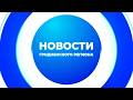 Новости Гродненского региона. 28.04.2026