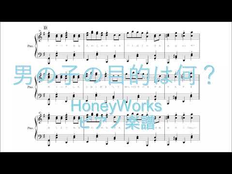 男の子の目的は何? (ピアノ楽譜(全5ページ)) - HoneyWorks feat. 高見沢アリサ(CV:東山奈央)