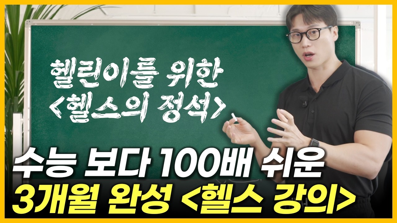 1타 강사가 알려주는 헬스장/PT쌤 선택법/식단/운동법 영상 하나로 끝내기