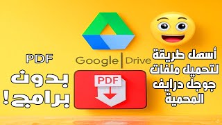The easiest way to download protected Google Drive PDF files without programs! screenshot 2