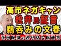 石破も蠢動!高市ネガキャン 松井氏証言鵜呑みの週刊文春!【週刊文春】|花田編集長の週刊誌欠席裁判
