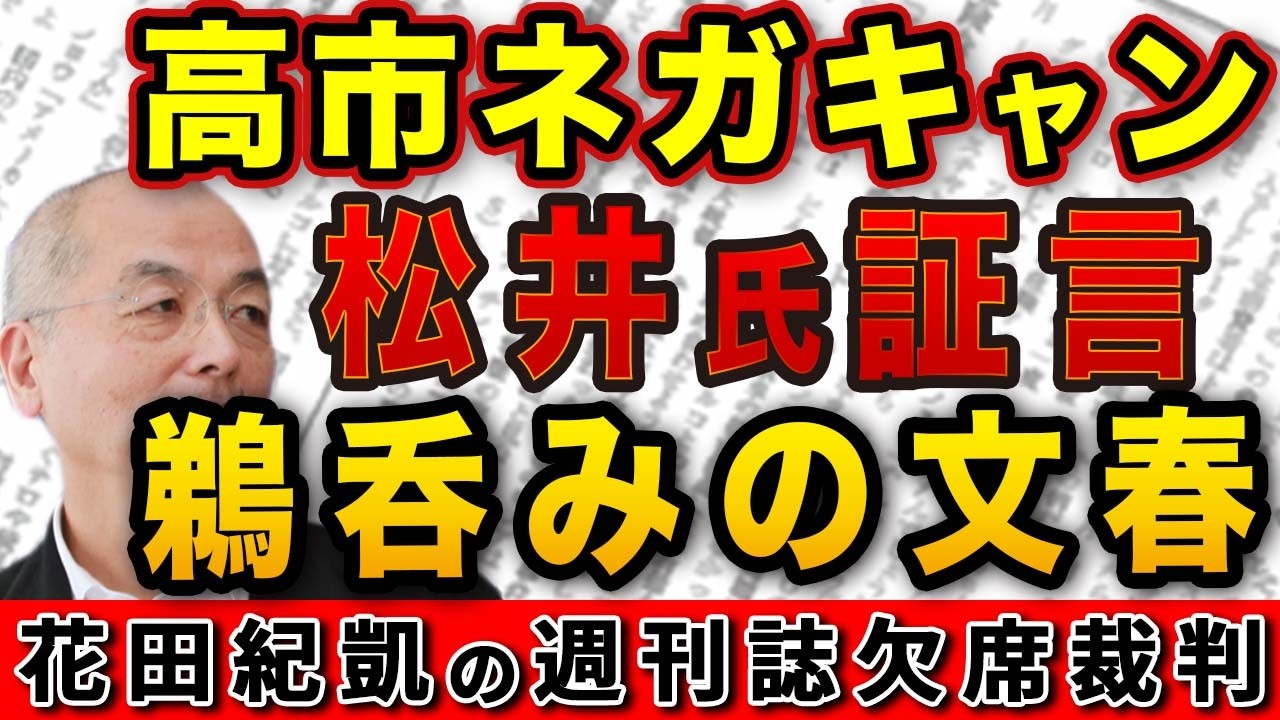 石破も蠢動!高市ネガキャン 松井氏証言鵜呑みの週刊文春!【週刊文春】|花田編集長の週刊誌欠席裁判