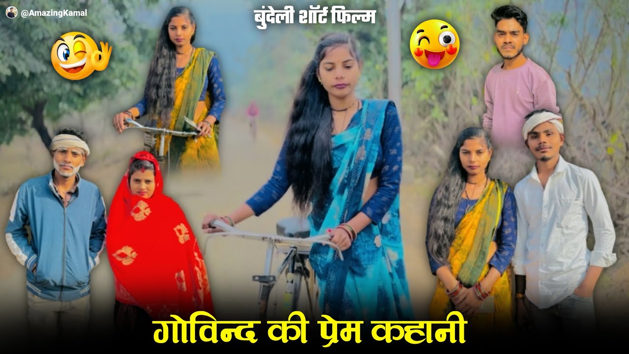 गोविन्द की प्रेम कहानी | Govind Ki Prem Kahani | बुंदेली शोर्ट फ़िल्म | Bundeli Comedy | Kamal Ki 