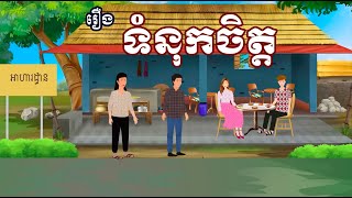 រឿង ទំនុកចិត្ត | រឿងខ្មែរ-khmer cartoon movies