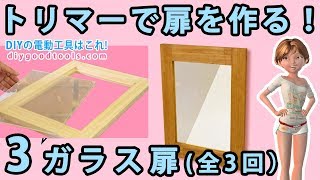 トリマーで扉を作る！ #3 ガラス扉(アクリル）を作ります 【DIY】 簡単です リョービ MTR-42 Porter-Cable Palm Router DeWalt