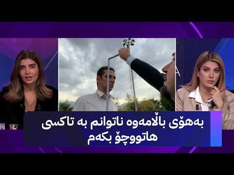 بەهۆی باڵامەوە ناتوانم بە تاکسی هاتووچۆ بکەم