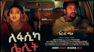 ለፋሲካ ሌሊት ሙሉ የአማርኛ ፊልም | lefasika lelit New Ethiopian Amharic movie 2026