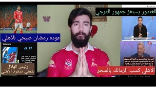 عوده رمضان صبحي/صنداونز يقيم حفل قبل لقاء الأهلي/عوده عبد القادر و السوليه و خالد عبد الفتاح