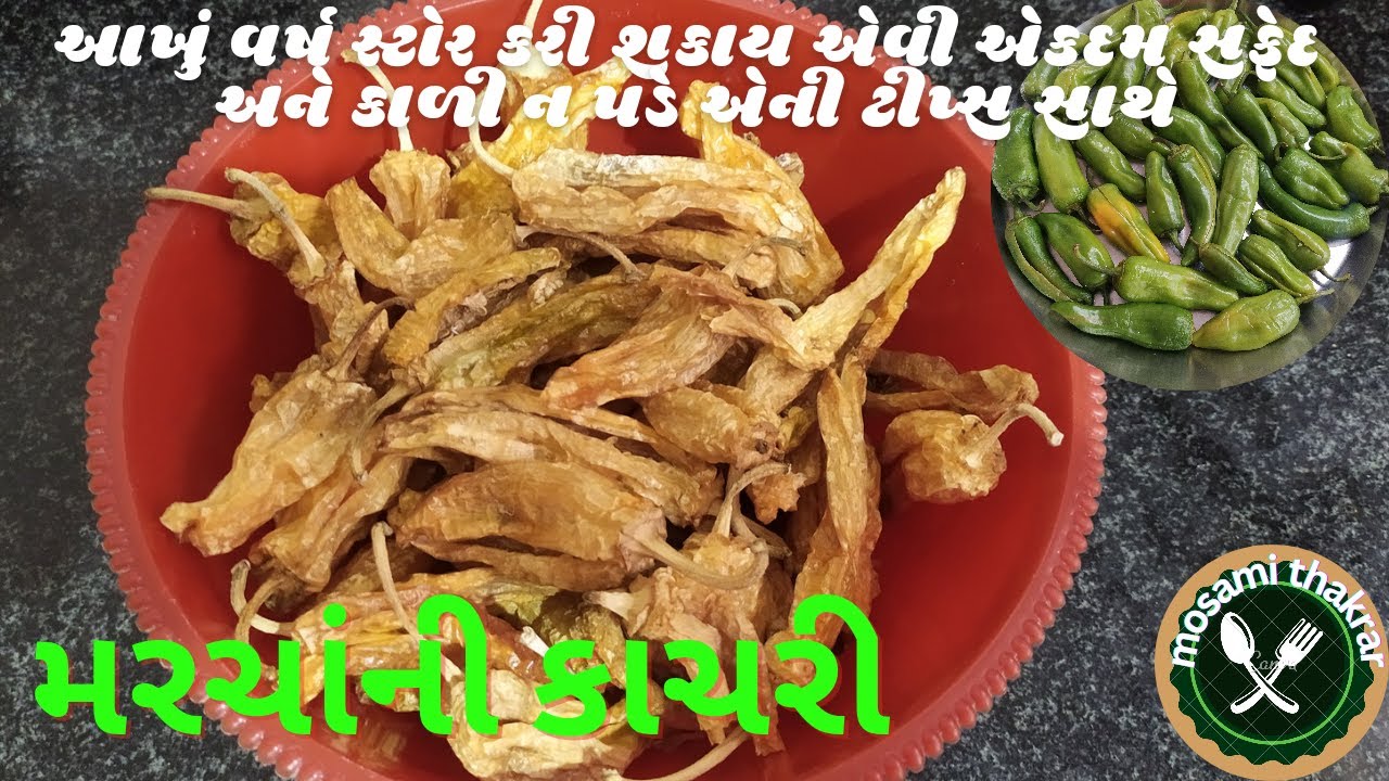 મરચાંની કાચરી એકદમ સફેદ કાળી ન પડે એની ટીપ્સ સાથે/Marcha ni kachari/Hari mirch ko sukhane ka tarika.