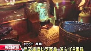 20130911公視晚間新聞－凌晨突檢 台北萬華查獲私宰家禽