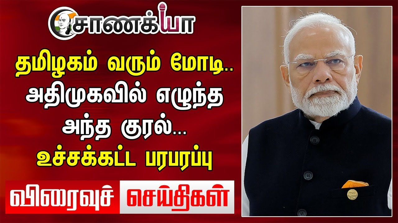 Tamilnadu வரும் மோடி.. ADMK-ல் எழுந்த அந்த Voice... | Viraivu Seidhigal | Pamban Bridge Inauguration