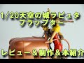 天空の城ラピュタ、プラモデル　フラップター　レビュー＆制作＆本紹介バンダイプラモデル　スタジオジブリ