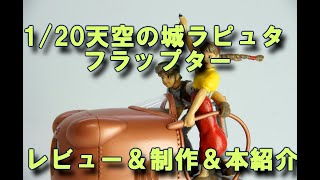 天空の城ラピュタ、プラモデル　フラップター　レビュー＆制作＆本紹介バンダイプラモデル　スタジオジブリ
