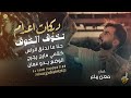 دبكات اعدام # نخوف الخوف ♪ حنا ما ندنق الراس ♪ كلامي مارح يجرح ♪ الوضع بدو عمان || معــن ربــاع 2022