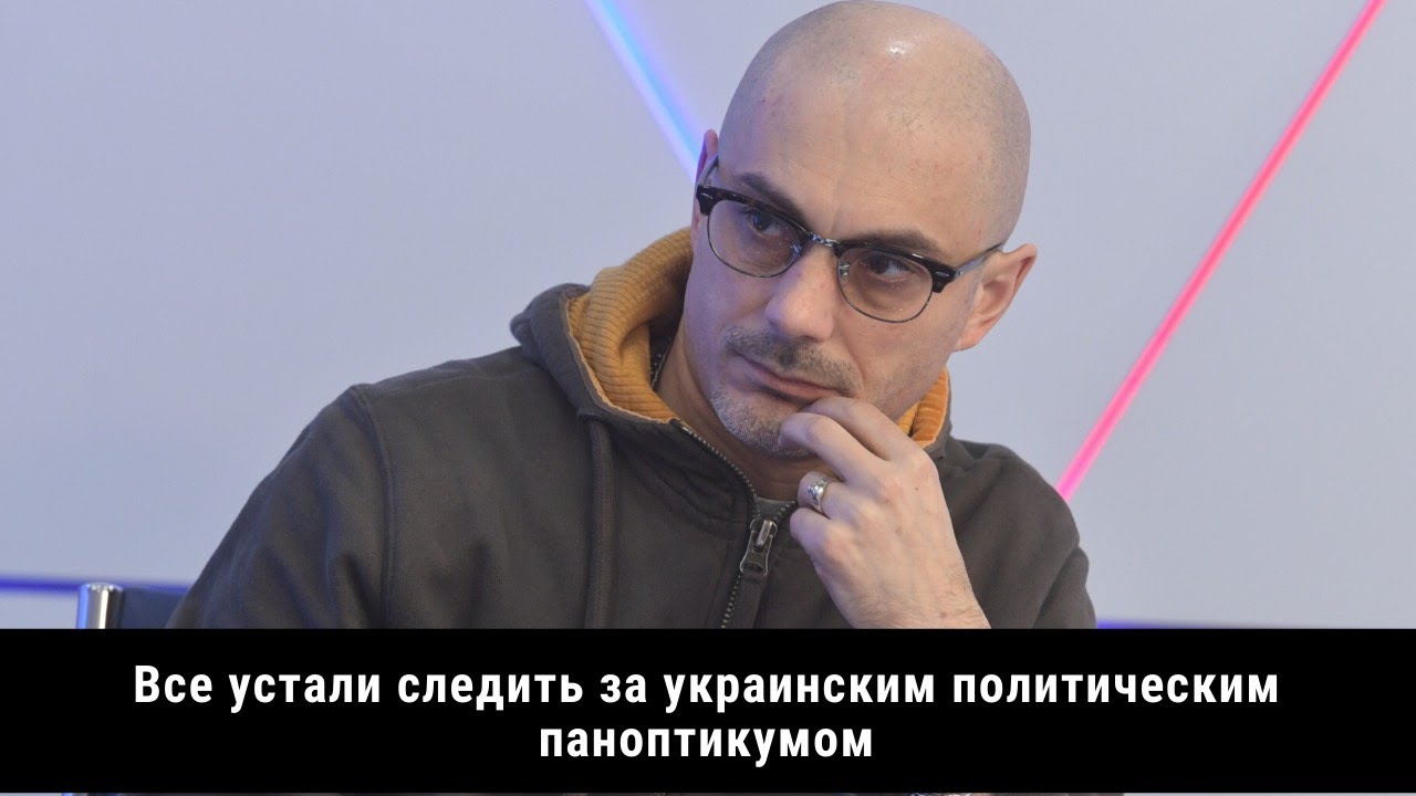 Все устали следить за украинским политическим паноптикумом - YouTube