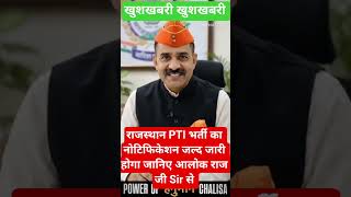 राजस्थान PTI new vecancy lettest update/PTI new भर्ती New update/rajsthan New vecancy New update