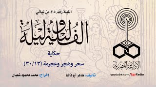 ألف ليلة 415: سحر وهجر وعجرمة .. 13 من 30