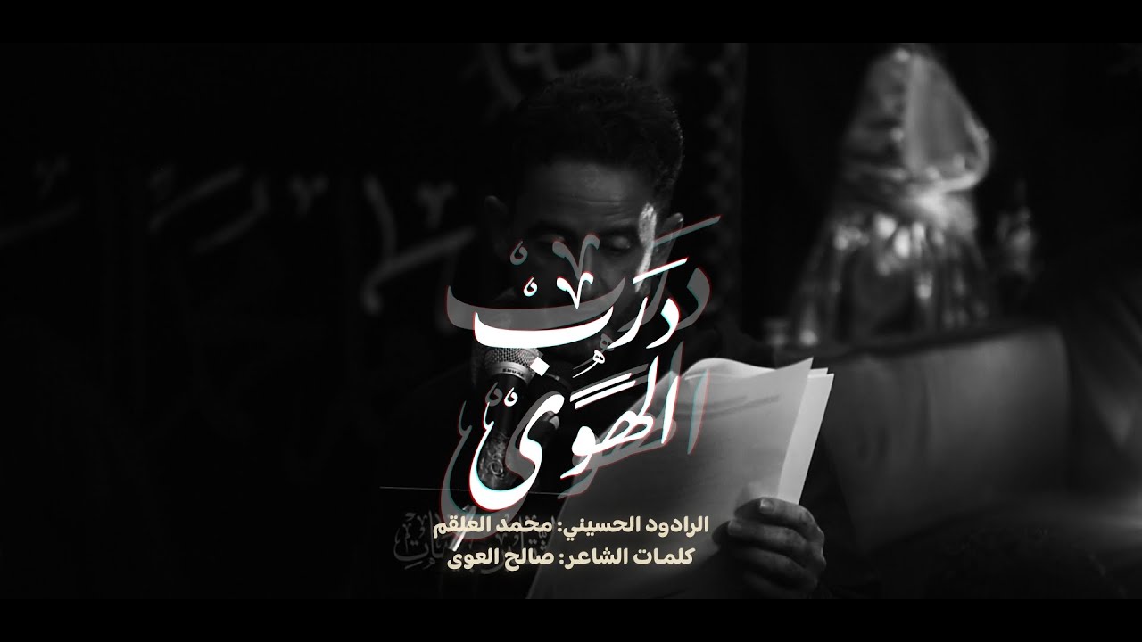 درب الهوى| الرادود محمد العلقم | الأربعين (ع) 1447 هـ