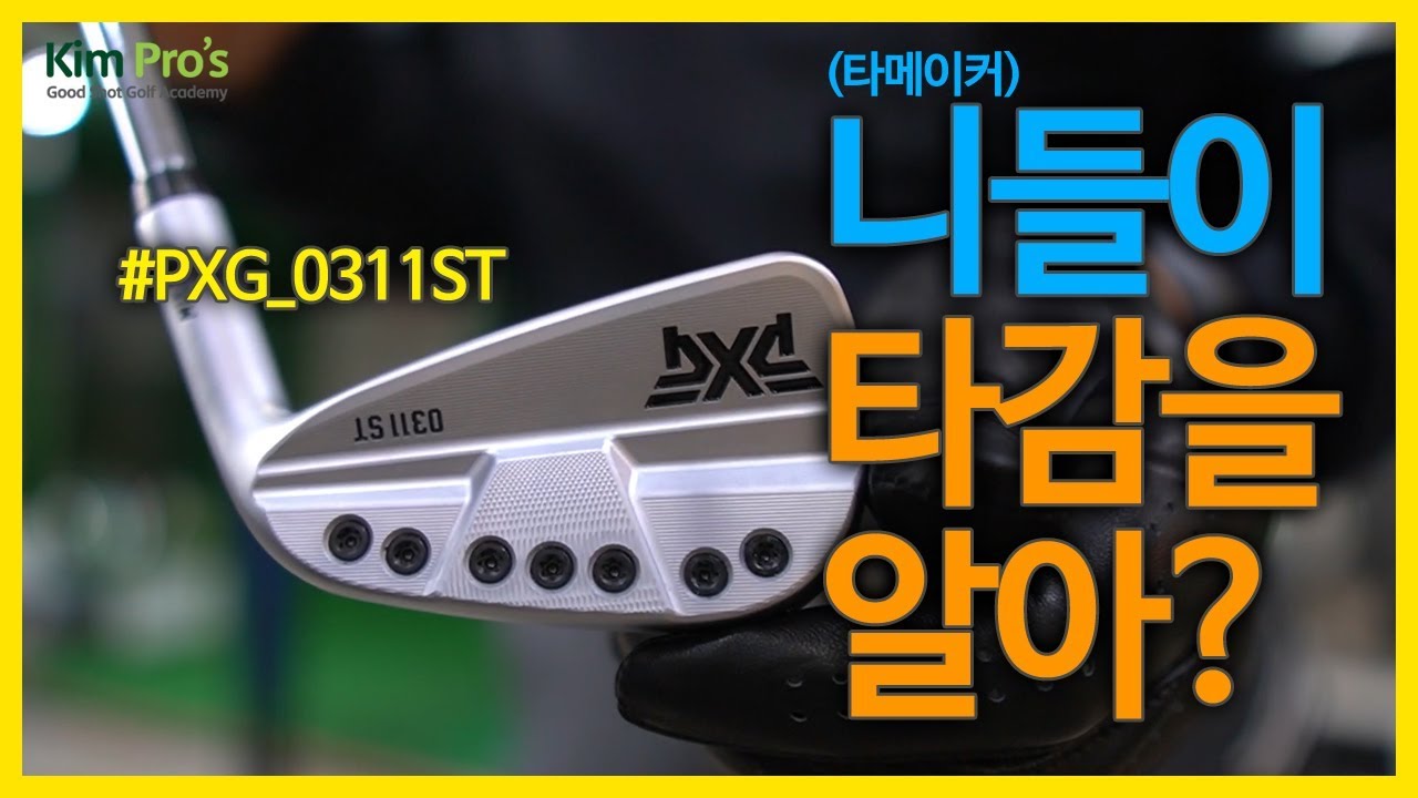 일단한번 쳐보셔~ 미쳐버린 저세상 타감, 가격도 저세상 PXG 0311ST 시타 리뷰 | 굿샷김프로