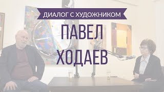 8 выпуск. Диалог с художником: Павел Ходаев