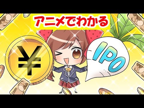 【IPO投資とは】成功者は知っている！勝率9割の投資方法を解説