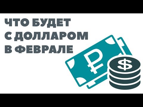Прогнозы на доллар январь 2018 Прогнозы на доллар январь 2018