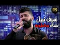 سيف نبيل ينفجر بالدموع بعد موال صدك مخطوبه يفلانه   2020