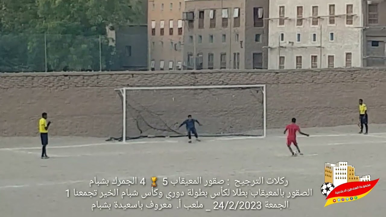 ركلات الترجيح: صقور المعيقاب 5 🏆 4 الجمرك بشبام _ نهائي كأس لبطولة شبام الخير تجمعنا 1 _ 24/2/2023