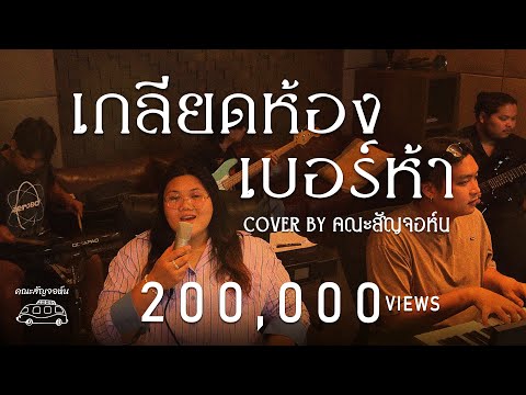 เกลียดห้องเบอร์ห้า - สายัณห์ สัญญา | Cover By คณะสัญจอห์น |