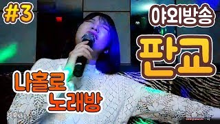 [야외방송] 오랜만에 야방 판교 #3 (나홀로 노래방) screenshot 4