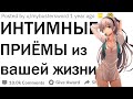 Фишки которые улучшили вашу СЕКСУАЛЬНУЮ жизнь | апвоут