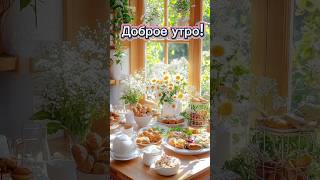#доброеутро #открытка #пожелания #чудесногодня
