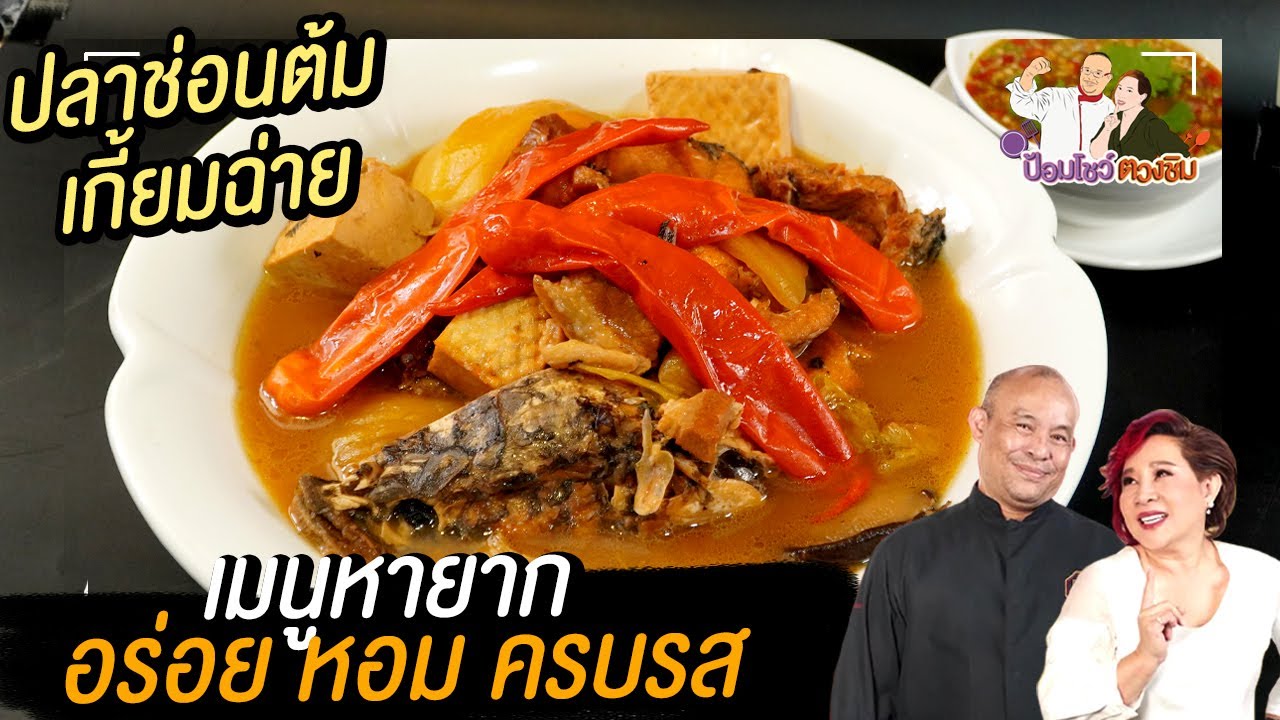 แจกสูตร ปลาช่อนต้มเกี้ยมฉ่าย เมนูโบราณหาทานยาก  | ป้อมโชว์ตวงชิม EP.77